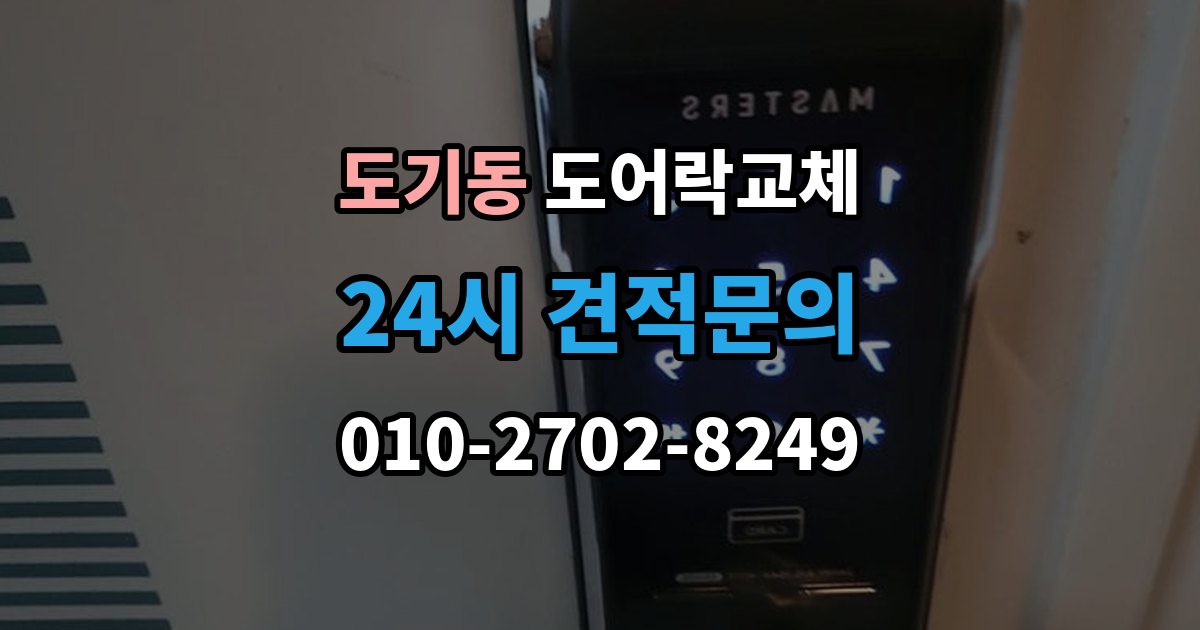 도기동 도어락 교체 출장 안내 - 도어락 교체 비용