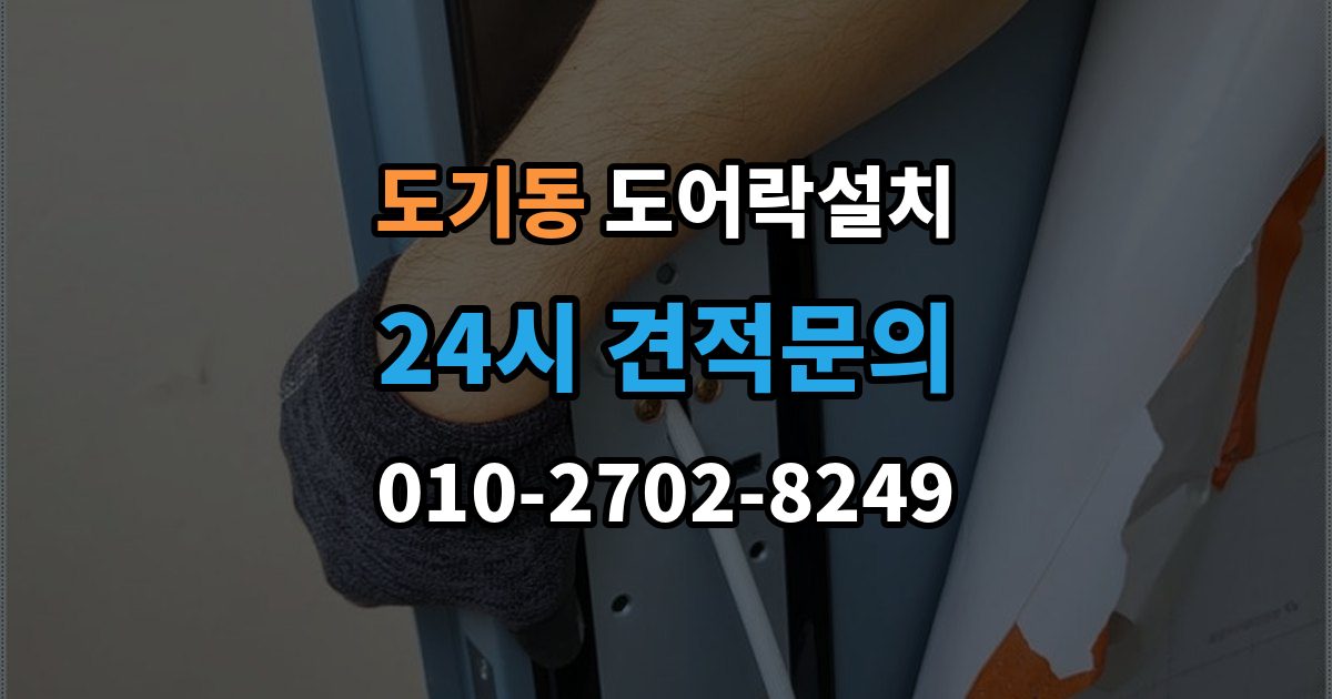 도기동 도어락 설치 카드키 분실했을 때 대처 순서