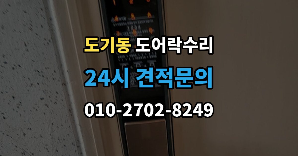 도기동 도어락 수리 출장 안내 - 배터리 경고등과 오작동을 구분하는 법