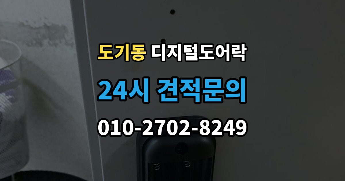 도기동 디지털 도어락 출장 안내 - 오작동 진단, 배터리와 센서부터 살피기