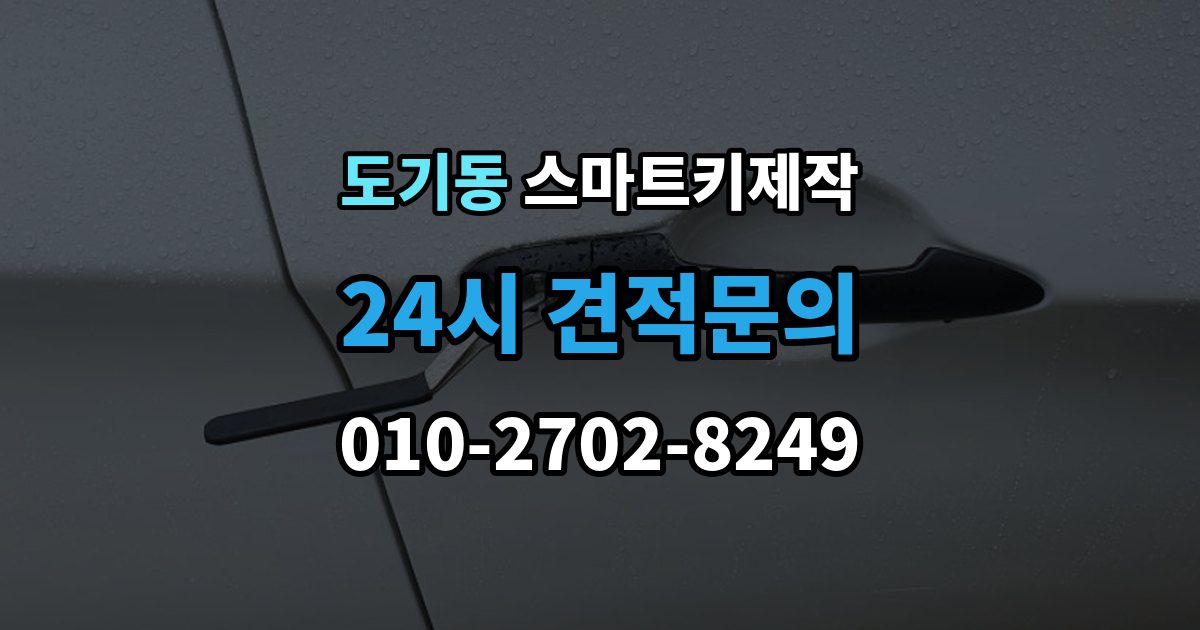 도기동 스마트키 제작 국산차와 수입차 작업 방식 차이