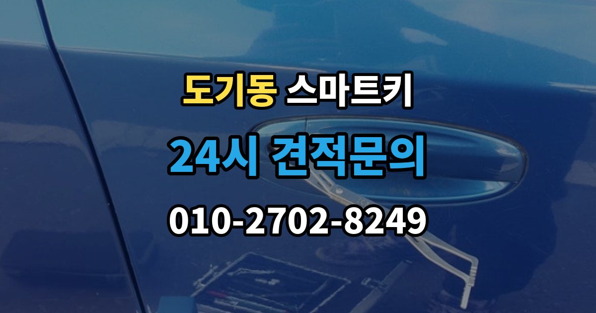 도기동 스마트키 복사 전 알아야 할 제한