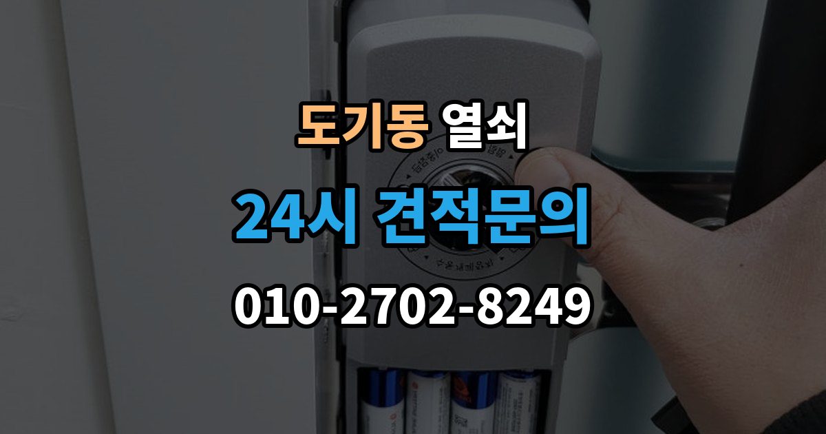 도기동 열쇠 마스터키 관련 오해를 줄이는 보안 상식