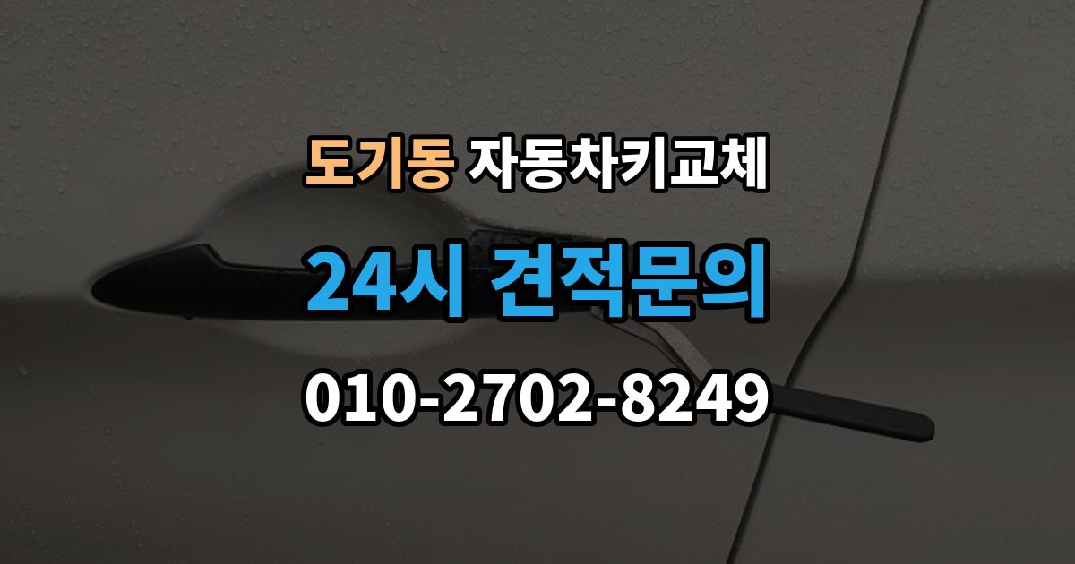 도기동 자동차키 교체 바로 차를 옮겨야 할 때 알아둘 점