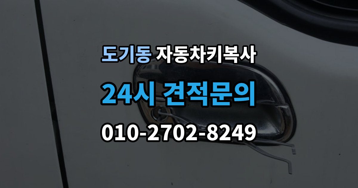 도기동 자동차키 복사 분실 전에 예비키를 준비해야 하는 때