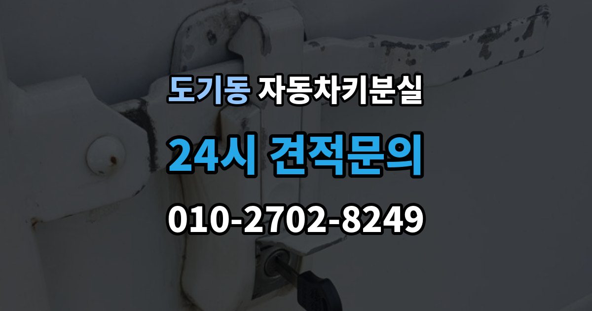 도기동 자동차키 분실 시동이 안 되고 잠금만 풀릴 때 점검