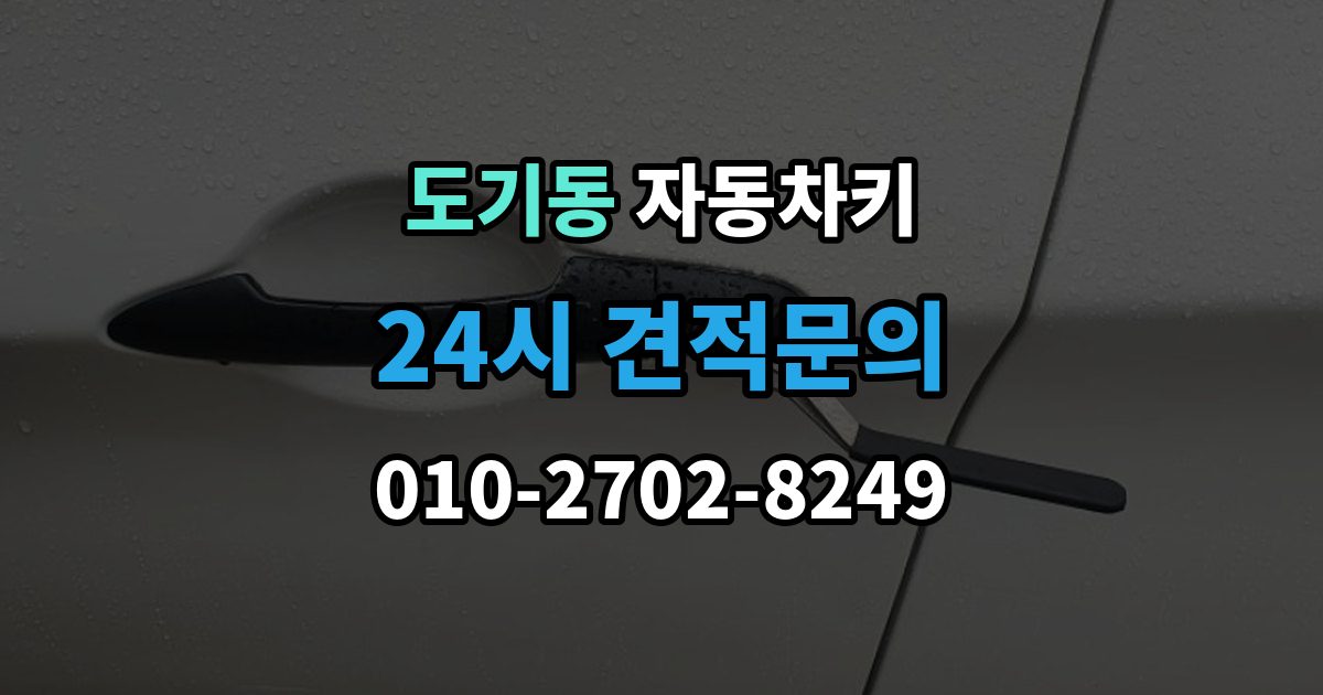 도기동 자동차키 최신형과 구형 키의 구조 차이