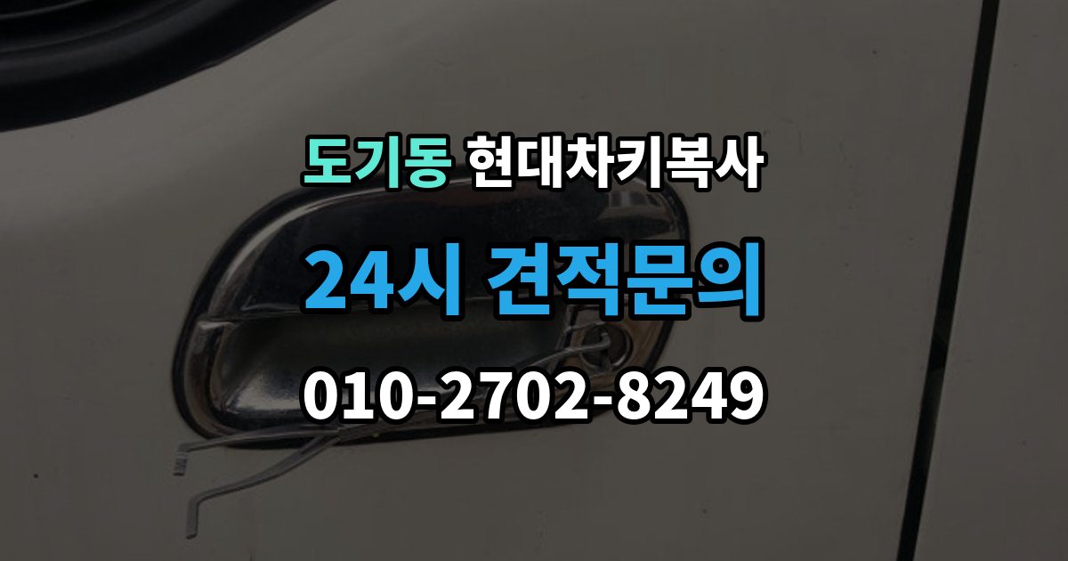 도기동 현대 차키 복사 출장 안내 - 키칩 등록이 필요한 대표 사례