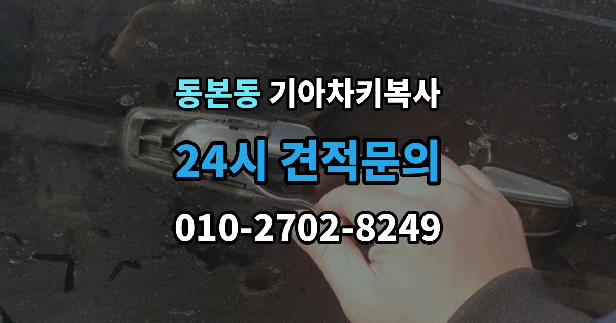 동본동 기아 차키 복사 출장 안내 - 복사 전 손상 정도를 먼저 보는 이유