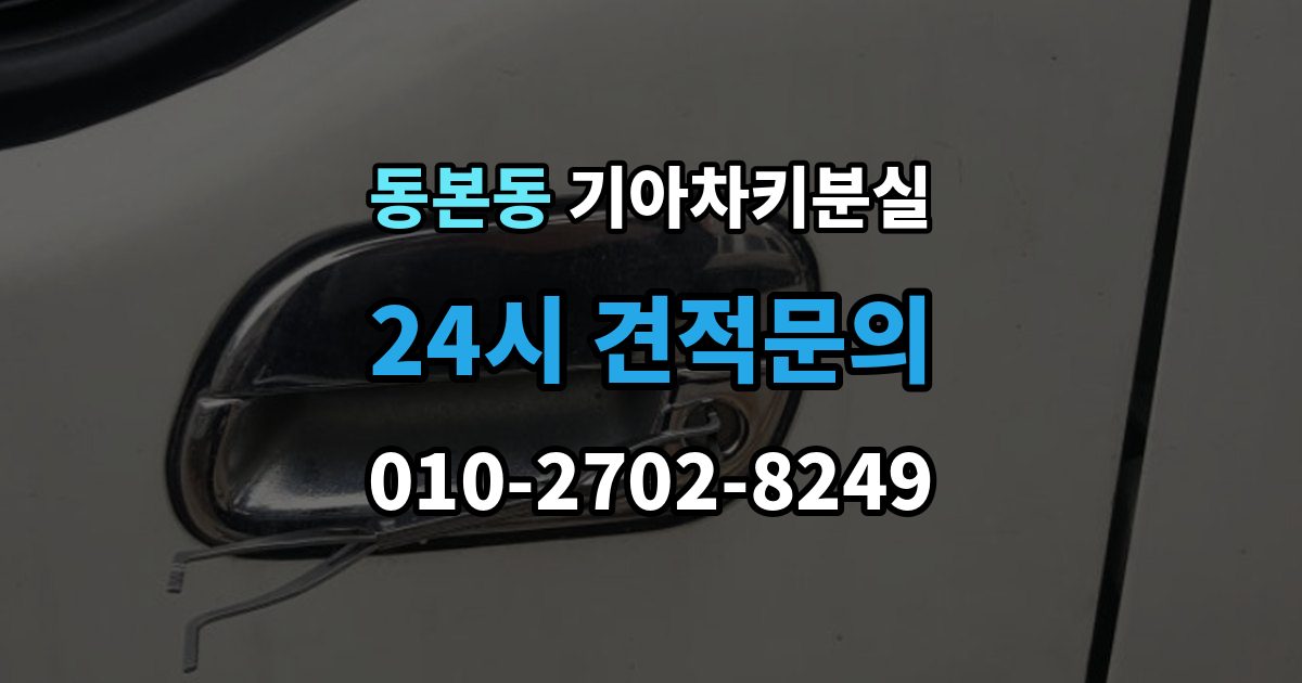 동본동 기아 차키 분실 출장 안내 - 신형 모델 키 세팅과 코딩은 어떻게 다른가