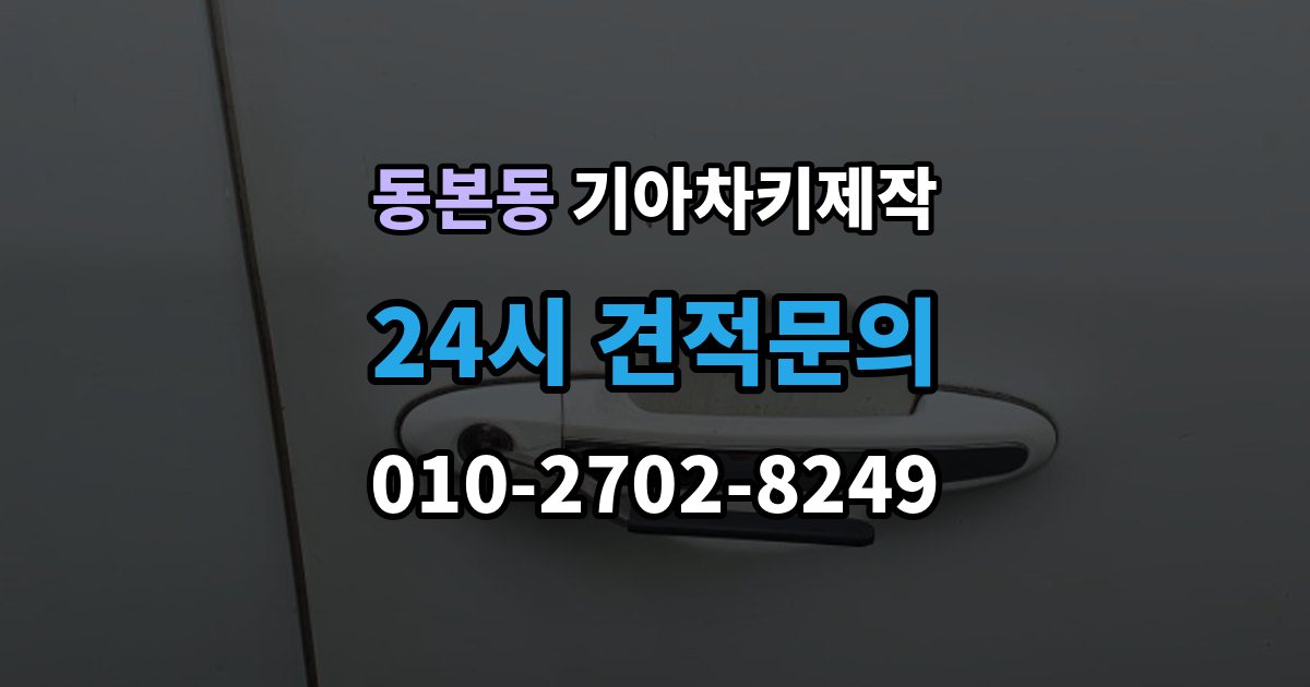 동본동 기아 차키 제작 키 번호가 필요한 경우와 확인 방법