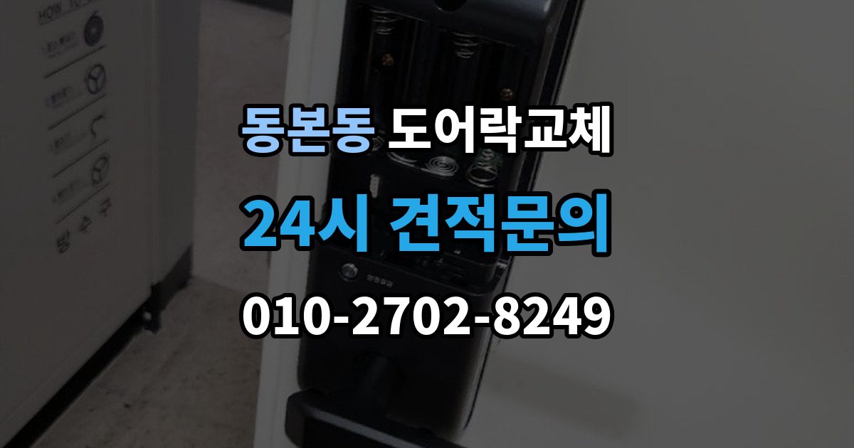 동본동 현관문 도어락 교체