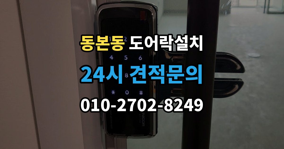 동본동 도어락 설치 기존 타공 구멍이 커서 생기는 문제 해결