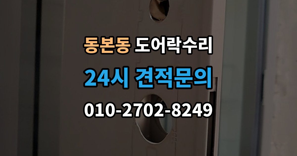 동본동 도어락 수리 버튼이 눌려도 반응 없을 때 점검 요소