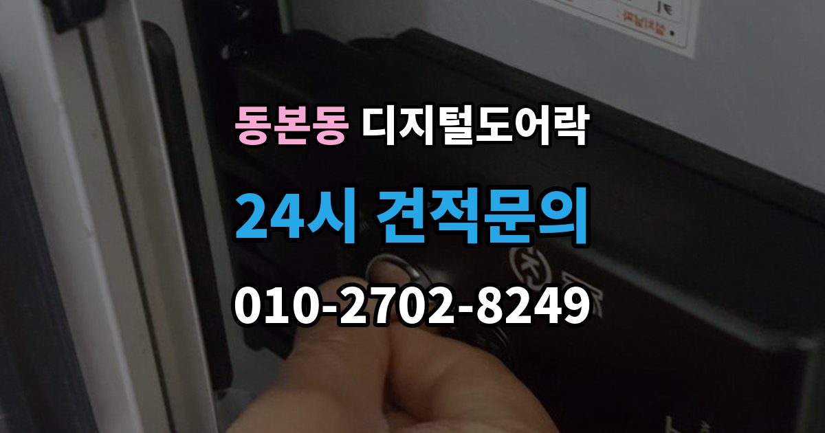 동본동 디지털 도어락 재설정 후 카드키와 비밀번호 다시 등록하기