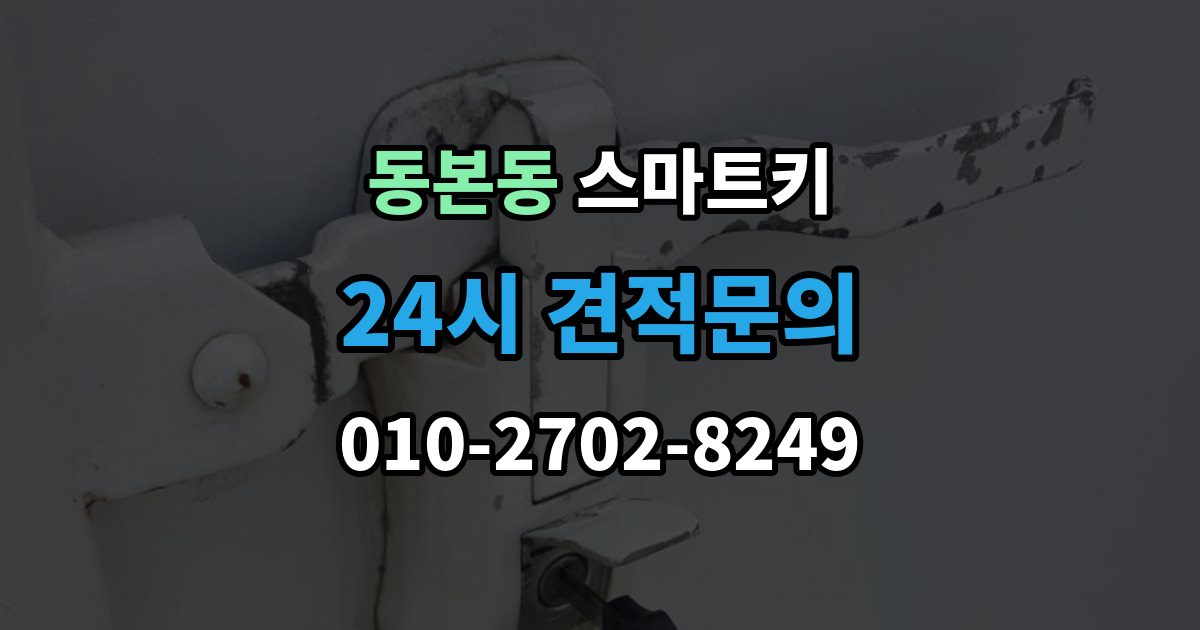동본동 스마트키 추가 등록이 필요한 대표적인 경우