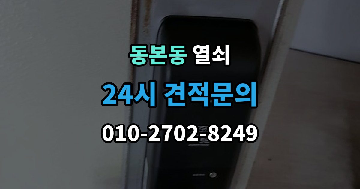 동본동 열쇠 비상전원 단자 사용 시 주의사항