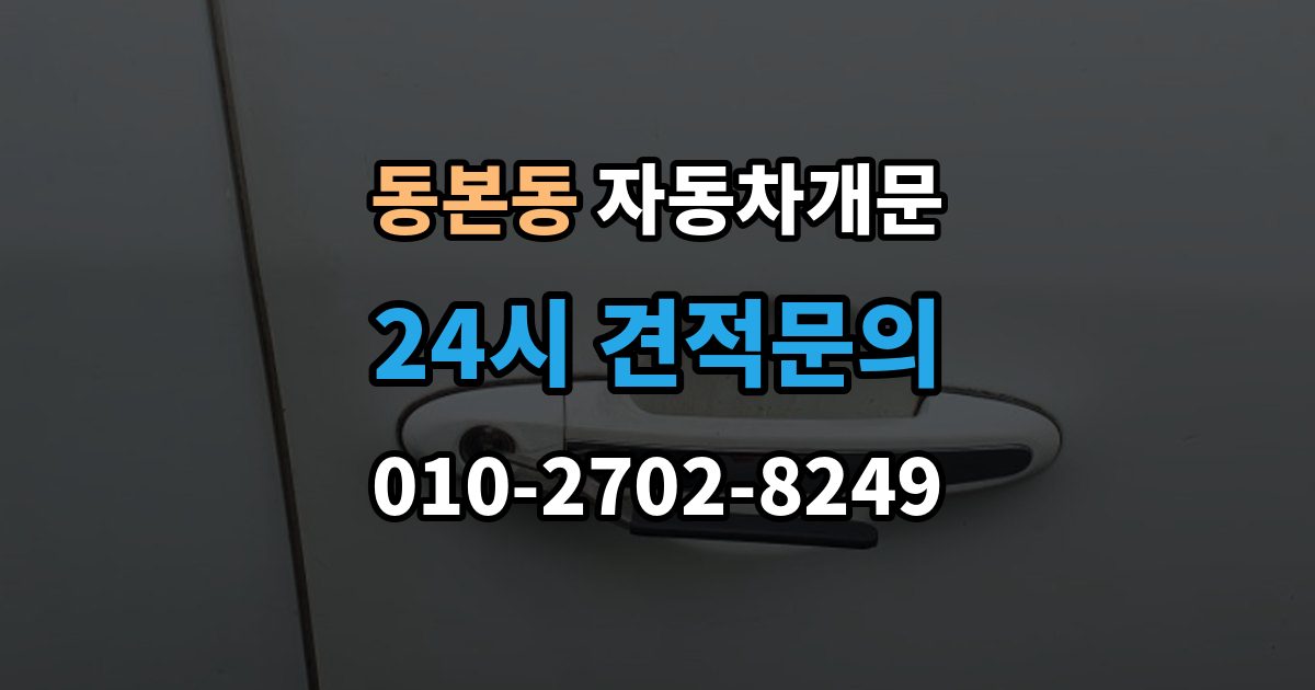 동본동 자동차 문 잠김 출장 안내 - 리모컨 오작동과 실제 잠김 구분하기