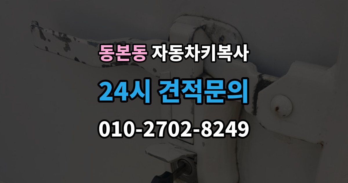 동본동 자동차키 복사 주차장에서 요청할 때 알아둘 정보