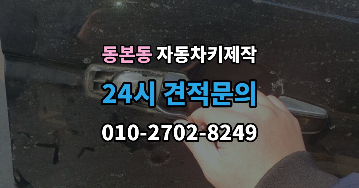 동본동 자동차키 제작 원본 키가 없을 때도 진행되는 사례 정리