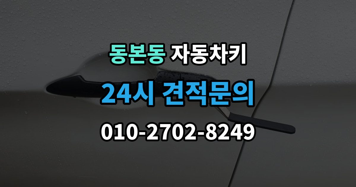 동본동 자동차키 스마트키 케이스 교체 시 호환성 확인 방법