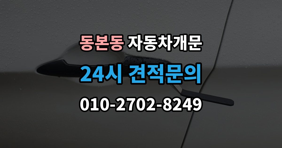 동본동 차 문 잠겼을 때 출장 안내 - 차량 손상 없이 진행되는지 확인하는 기준