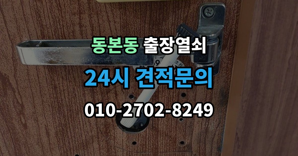 동본동 출장 열쇠 현장 제작이 더 적합한 상황 살펴보기