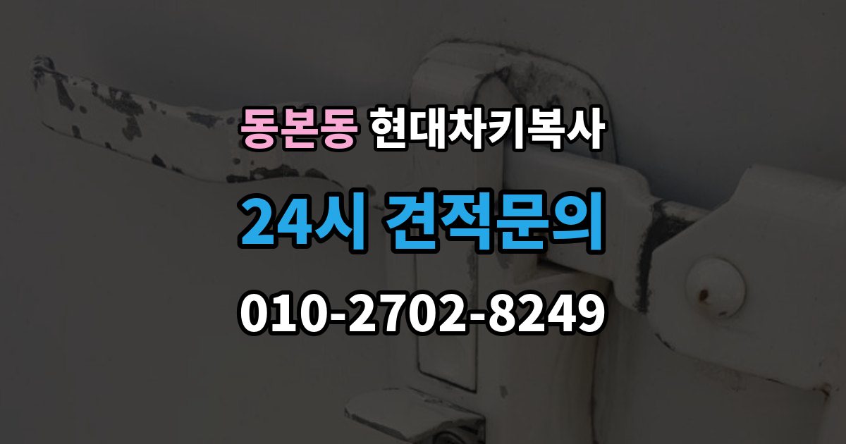 동본동 현대 차키 복사 출장 안내 - 스마트키 배터리 교체와 함께 점검할 것