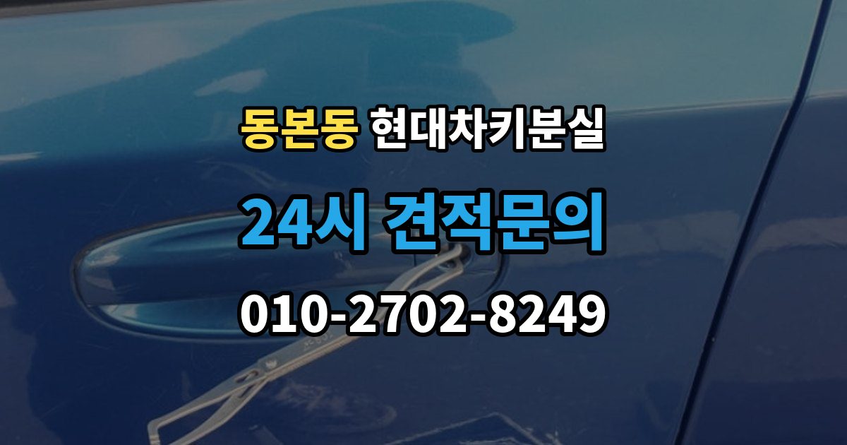 동본동 현대 차키 분실 출장 안내 - 세단형과 SUV형에서 절차가 달라지는 지점