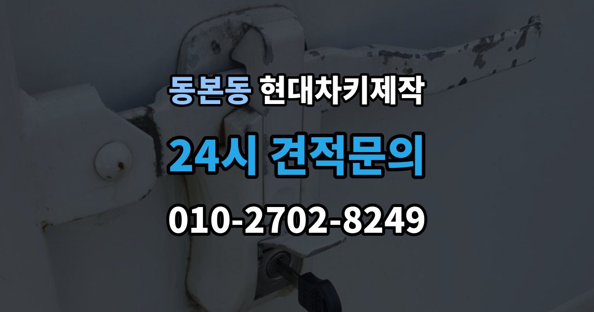 동본동 현대 차키 제작 키 하우징 파손과 교체를 구분하는 방법