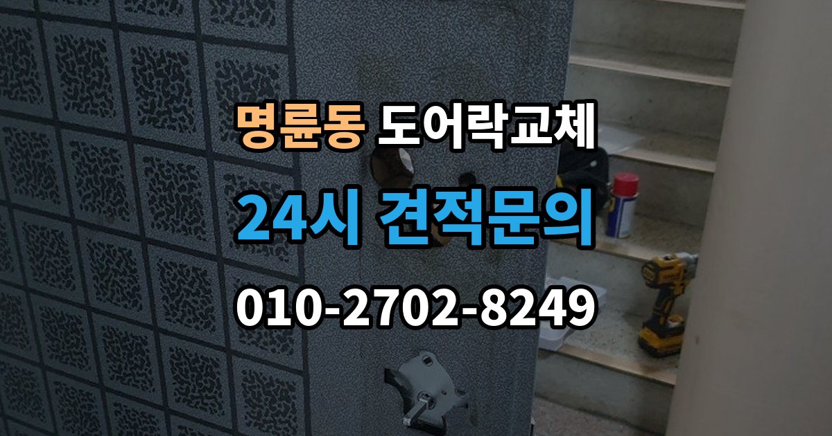안성시 명륜동 아파트 도어락 교체