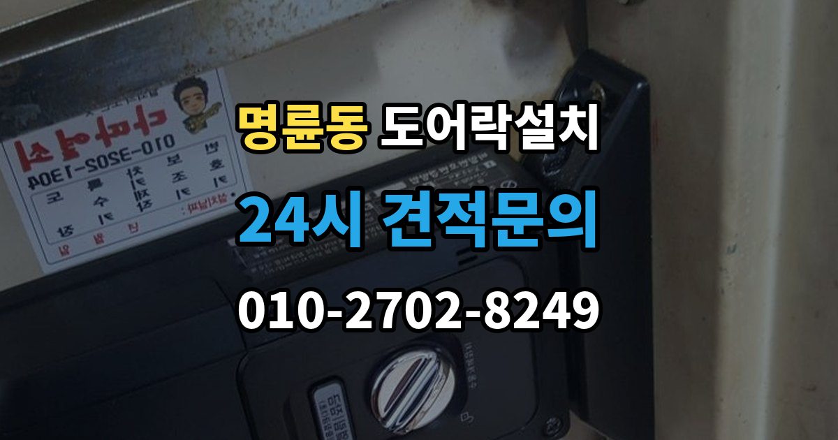 안성시 명륜동 도어락 설치 스트라이크가 닳아 잠금이 흔들릴 때