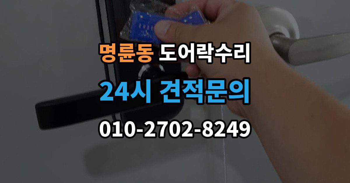 안성시 명륜동 도어락 수리 오래 사용한 제품에서 자주 보이는 이상 증상