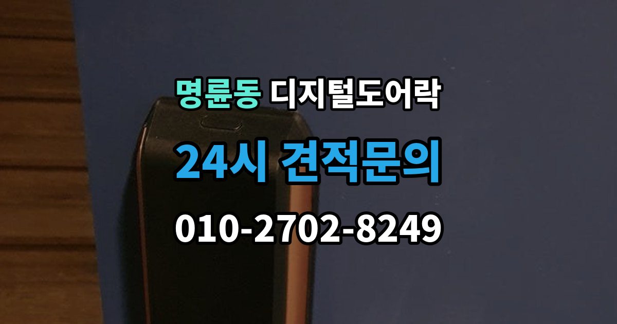안성시 명륜동 디지털 도어락 앱 연동 시 꼭 확인할 보안 설정