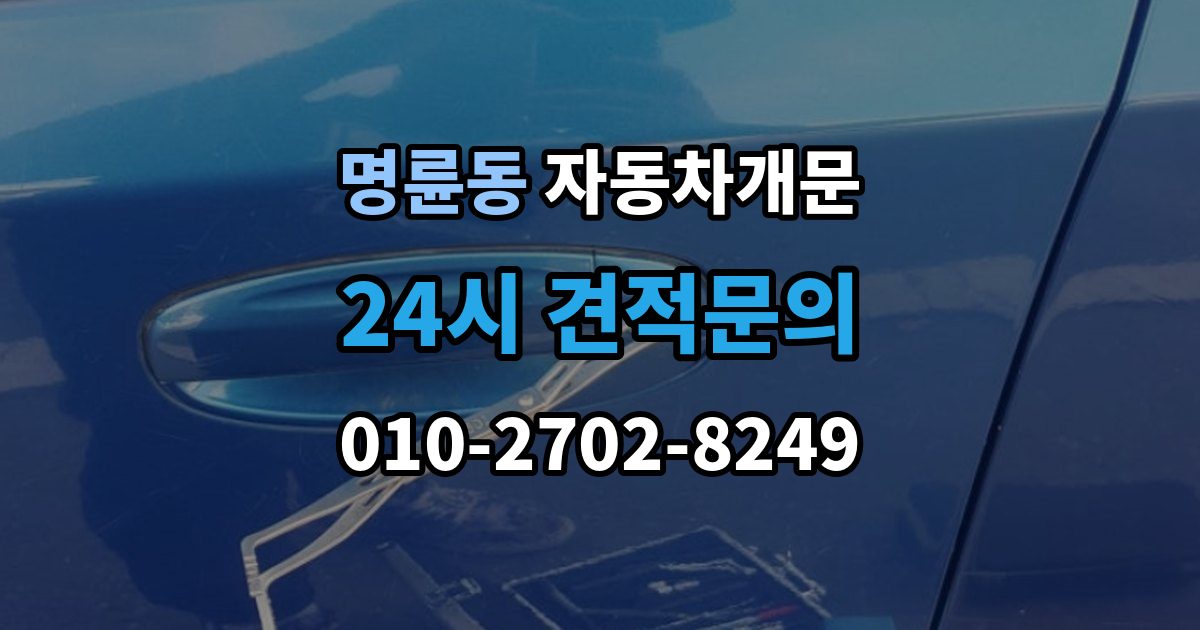 안성시 명륜동 자동차 문 잠김 출장 안내 - 장기 주차 중 발생했을 때 확인할 것