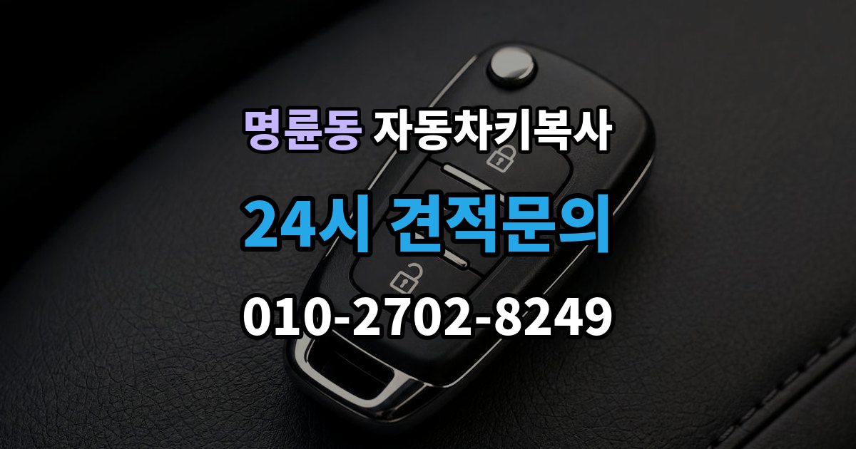 안성시 명륜동 자동차키 복사 스페어키를 미리 만들어두는 현실적인 이유