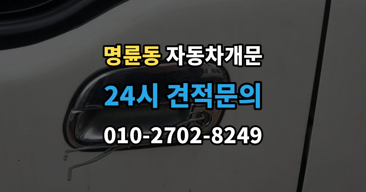 안성시 명륜동 차 문 잠겼을 때 창문이 살짝 열려 있을 때 대처법