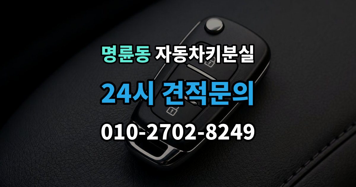 안성시 명륜동 차 키 잃어버렸을 때 출장 안내 - 비 오는 날 야외에서 잃어버렸을 때