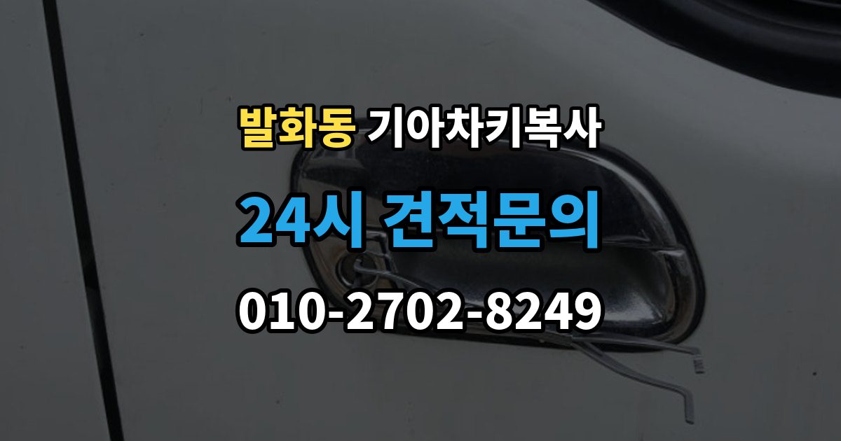 발화동 기아 차키 복사 출장 안내 - 파손된 키는 수리와 복사 중 무엇이 나을까