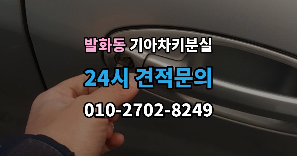 발화동 기아 차키 분실 출장 안내 - 새 키 발급 전에 꼭 확인할 차량 정보