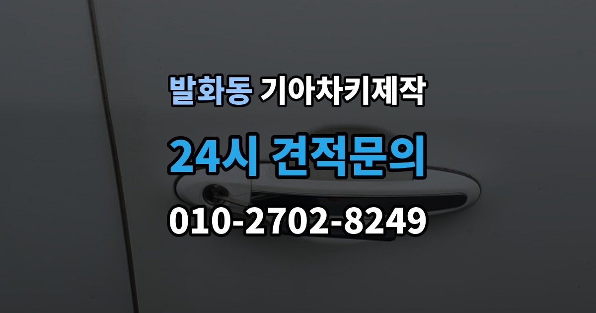발화동 기아 차키 제작 출장 안내 - 정품 부품 사용 범위를 확인하는 법