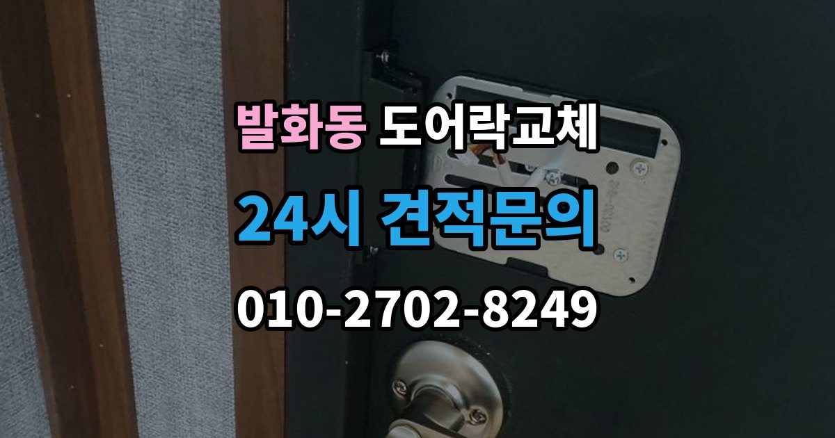 발화동 도어락 교체 비용