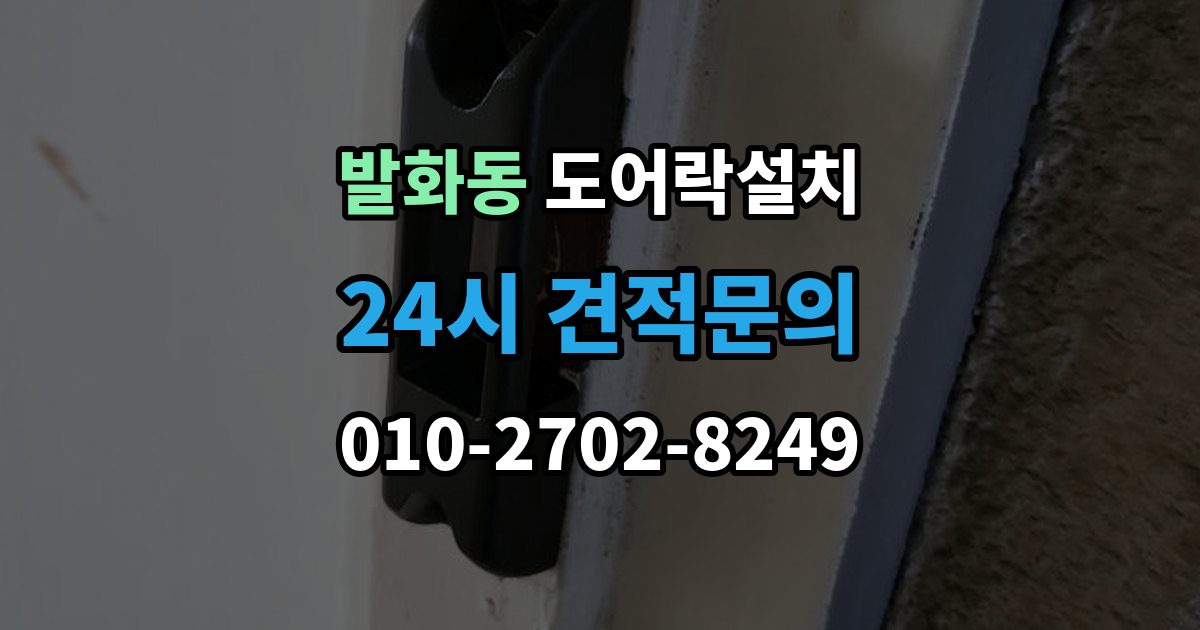 발화동 도어락 설치 오래된 아파트 현관에 맞는 설치 진행 단계