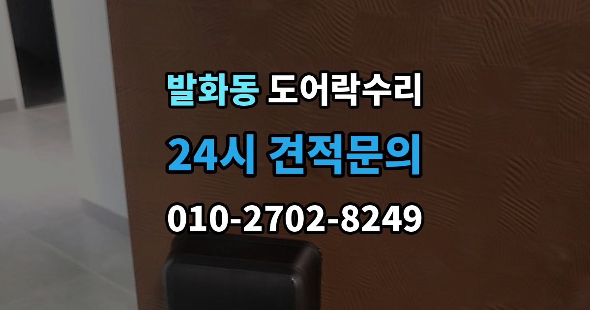 발화동 도어락 수리 출장 안내 - 화재 대비 기능이 작동하는지 확인하는 기준