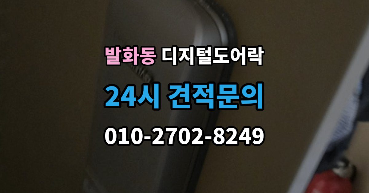 발화동 디지털 도어락 출입 기록 기능이 유용한 생활 장면