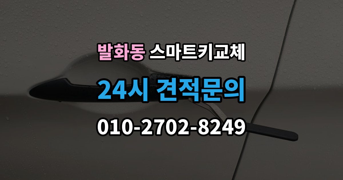 발화동 스마트키 교체 초기화가 필요한 경우와 점검 순서