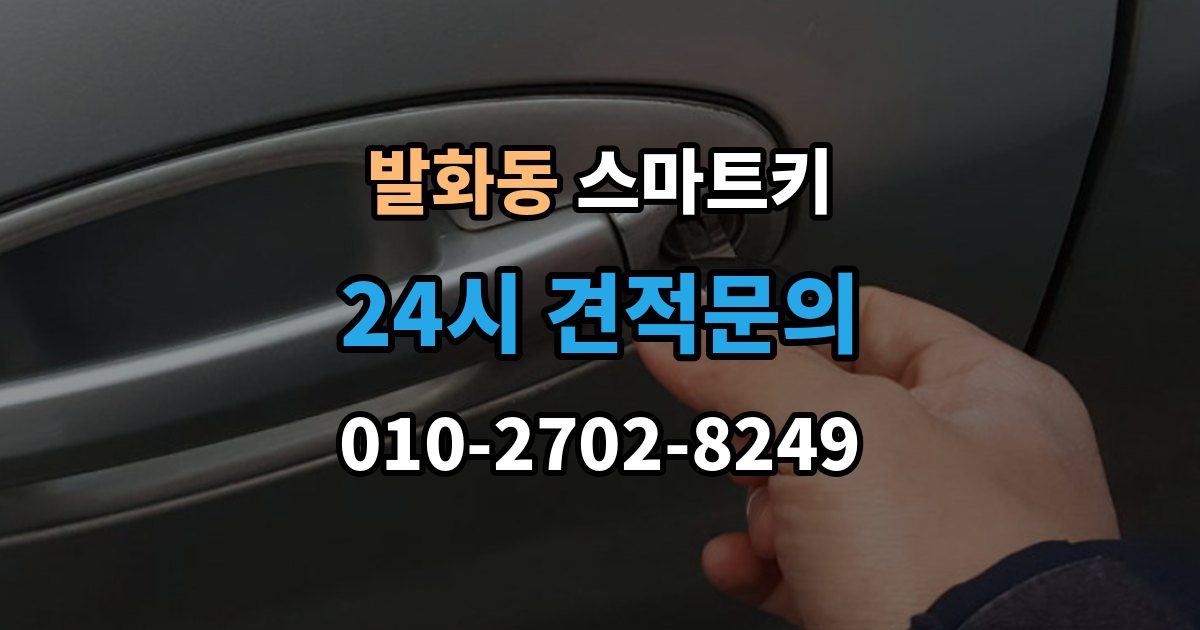 발화동 스마트키 배터리 수명 줄이는 습관