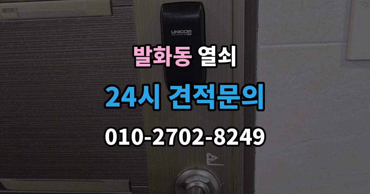 발화동 열쇠 문이 안 열리는데 소리가 다를 때 의심할 원인