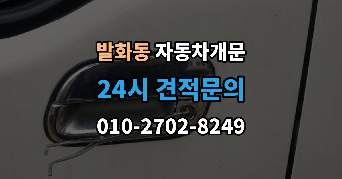 발화동 자동차 문 잠김 차량 내부에 사람이 있을 때 우선 조치