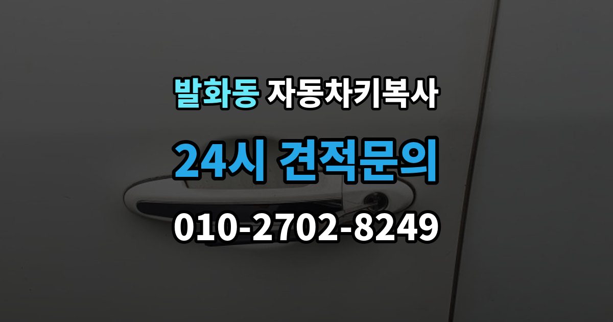 발화동 자동차키 복사 잠금 해제 서비스와 복사 작업의 차이